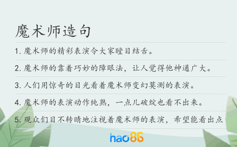 魔术师造句