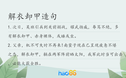 解衣卸甲造句