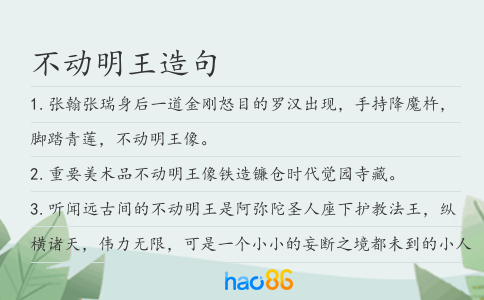 不动明王造句