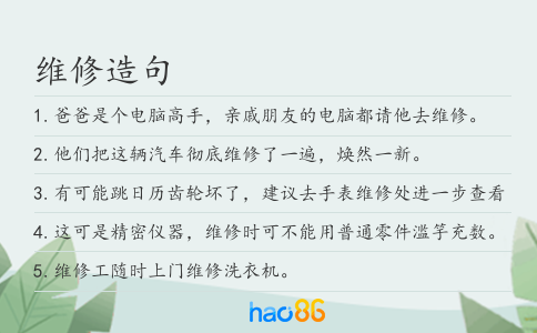 维修造句