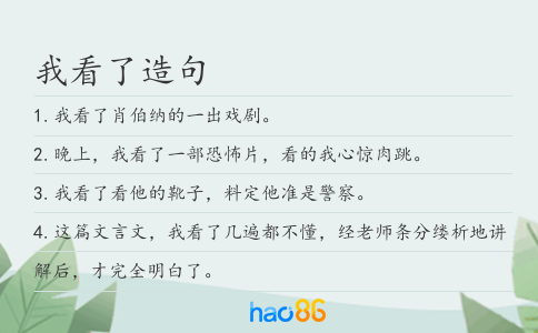 我看了造句