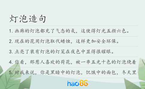 灯泡造句