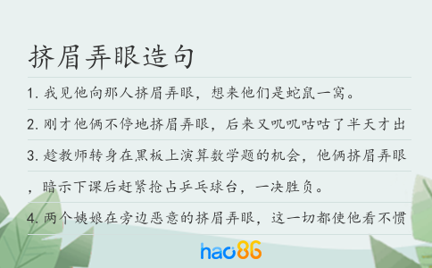挤眉弄眼造句