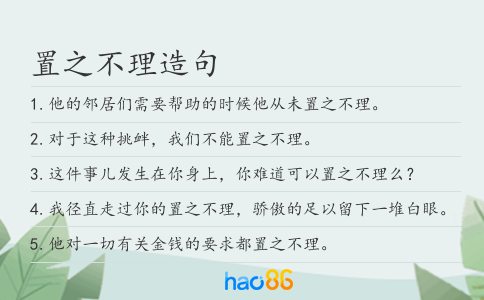 置之不理造句