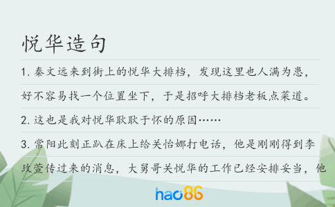 悦华造句