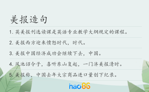 美报造句