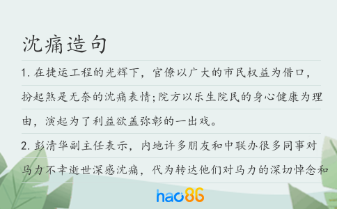 沈痛造句