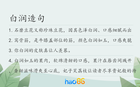 白润造句
