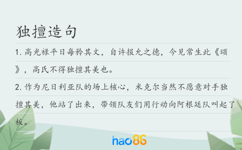 独擅造句