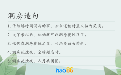 洞房造句