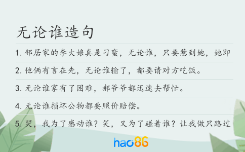 无论谁造句