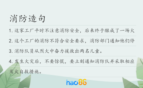 消防造句