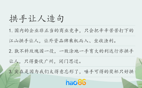 拱手让人造句