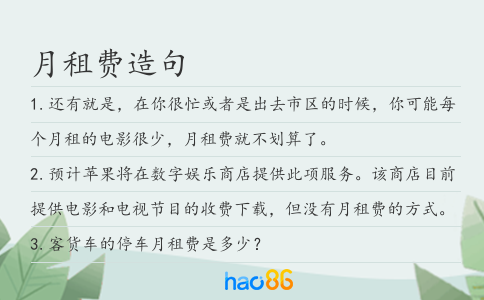 月租费造句