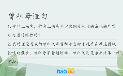 曾祖母造句