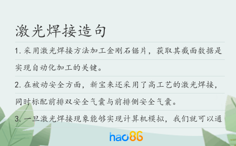 激光焊接造句