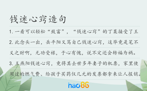 钱迷心窍造句