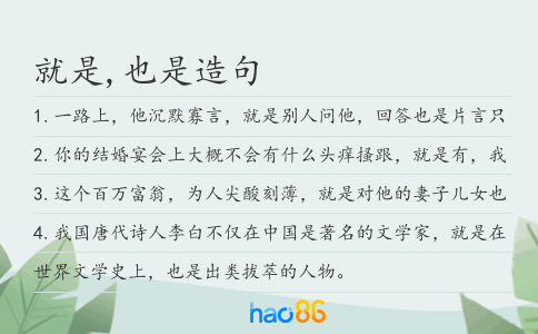 就是,也是造句