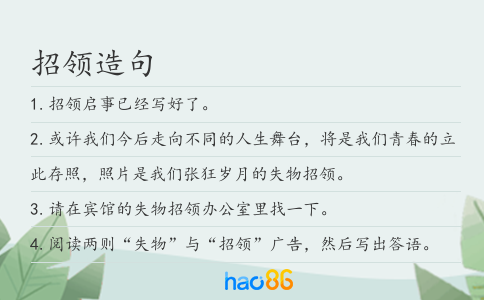 招领造句