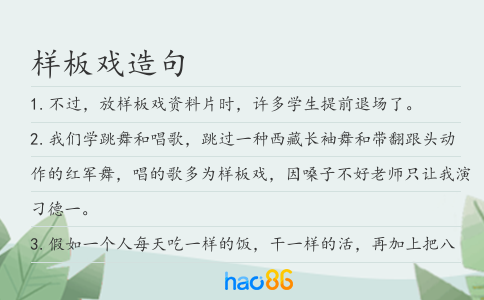 样板戏造句