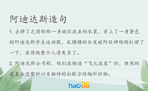 阿迪达斯造句
