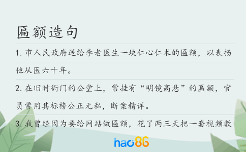 匾额造句