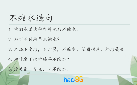 不缩水造句