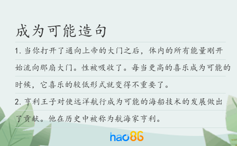 成为可能造句