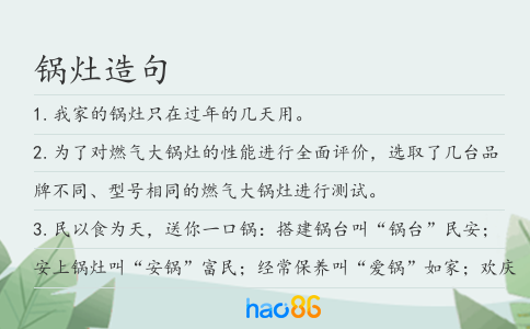 锅灶造句