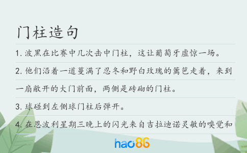 门柱造句