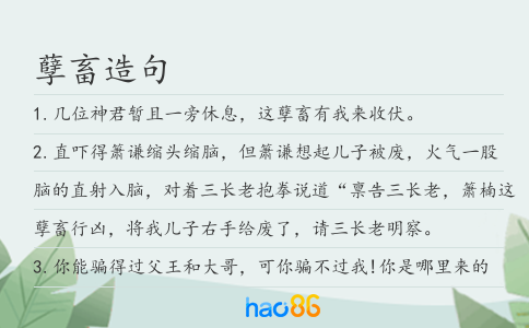 孽畜造句