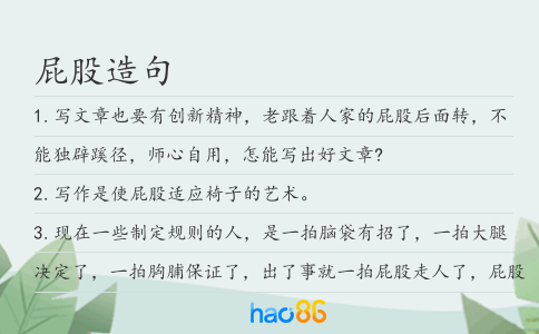 屁股造句