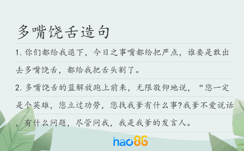 多嘴饶舌造句