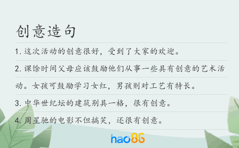 创意造句