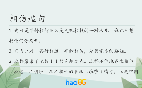 相仿造句