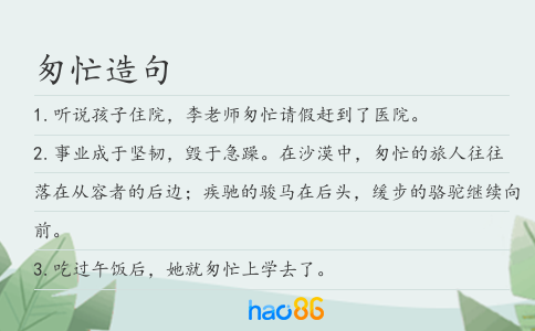 匆忙造句