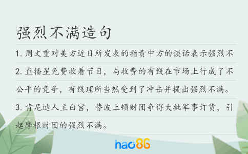 强烈不满造句