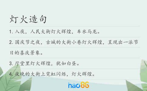 灯火造句