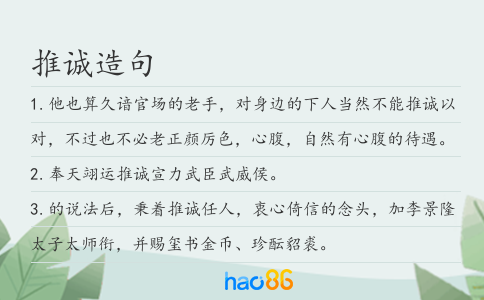 推诚造句
