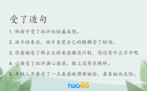 受了造句