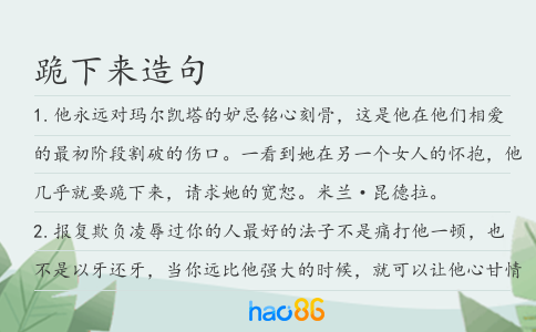 跪下来造句