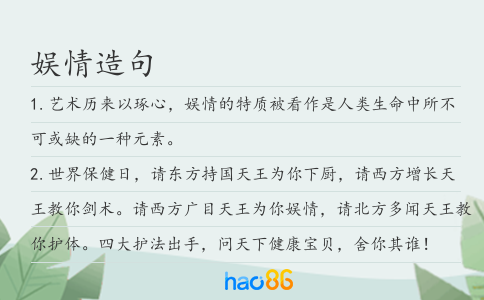 娱情造句