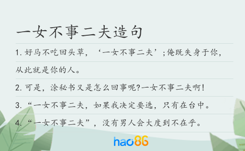 一女不事二夫造句