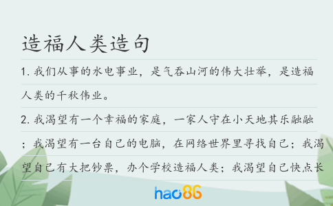 造福人类造句