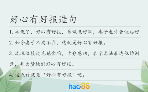 好心有好报造句