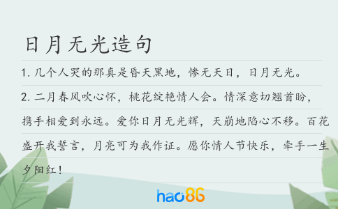 日月无光造句
