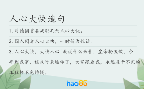 人心大快造句