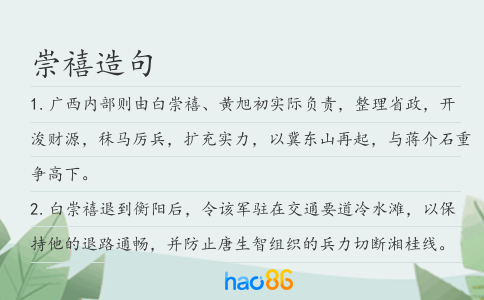 崇禧造句