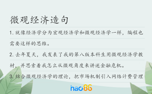 微观经济造句