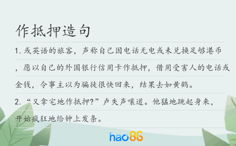 作抵押造句